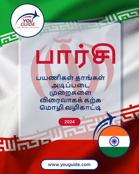 Language Guide For Persian (Farsi) in Tamil