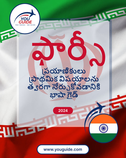 Language Guide For Persian (Farsi) in Telugu