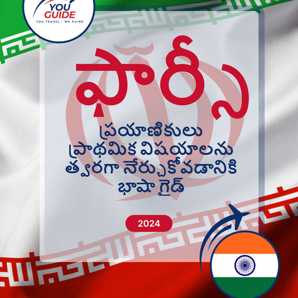 Language Guide For Persian (Farsi) in Telugu