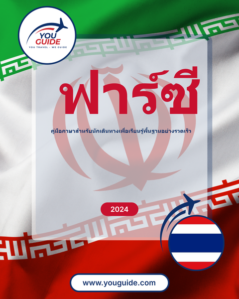 Language Guide For Persian (Farsi) in Thai