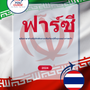 Language Guide For Persian (Farsi) in Thai