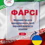 Language Guide For Persian (Farsi) in Ukrainian