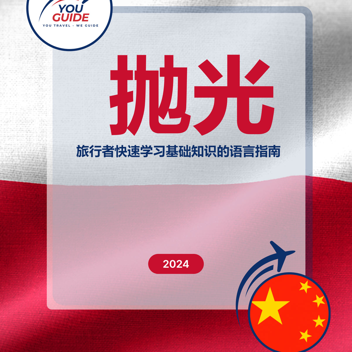 Language Guide For Polish in Chinese (Simplified)