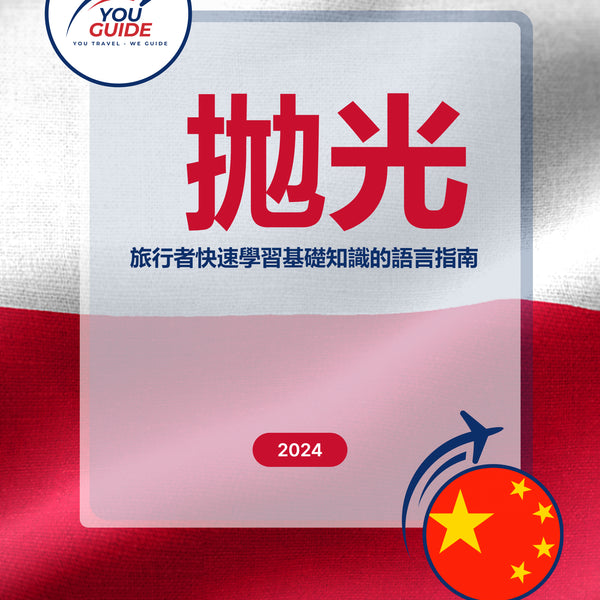Language Guide For Polish in Chinese (Traditional)