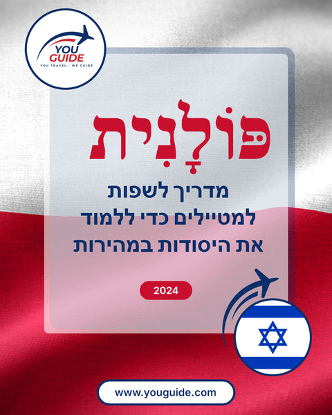 Language Guide For Polish in Hebrew