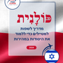 Language Guide For Polish in Hebrew