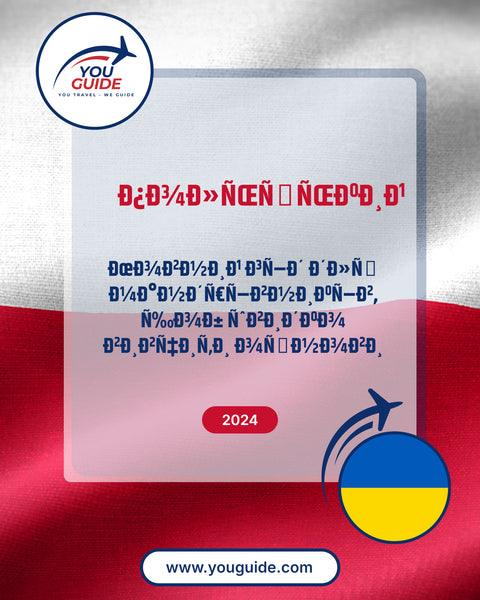 Language Guide For Polish in Ukrainian