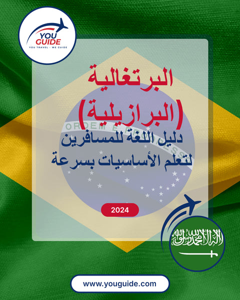 Language Guide For Portuguese (Brazilian) in Arabic