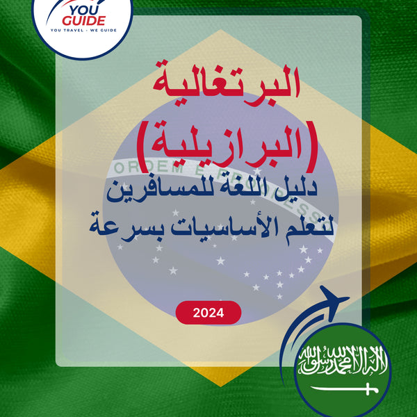 Language Guide For Portuguese (Brazilian) in Arabic