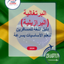 Language Guide For Portuguese (Brazilian) in Arabic