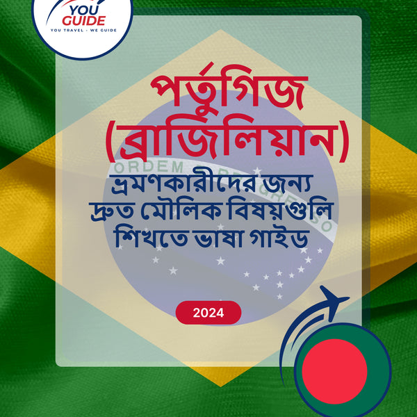 Language Guide For Portuguese (Brazilian) in Bengali