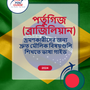 Language Guide For Portuguese (Brazilian) in Bengali