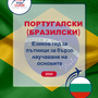 Language Guide For Portuguese (Brazilian) in Bulgarian