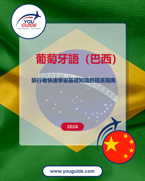 Language Guide For Portuguese (Brazilian) in Chinese (Traditional)