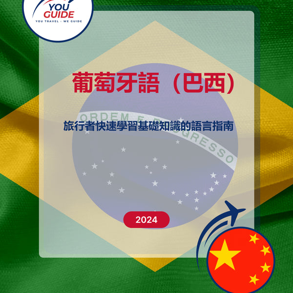 Language Guide For Portuguese (Brazilian) in Chinese (Traditional)