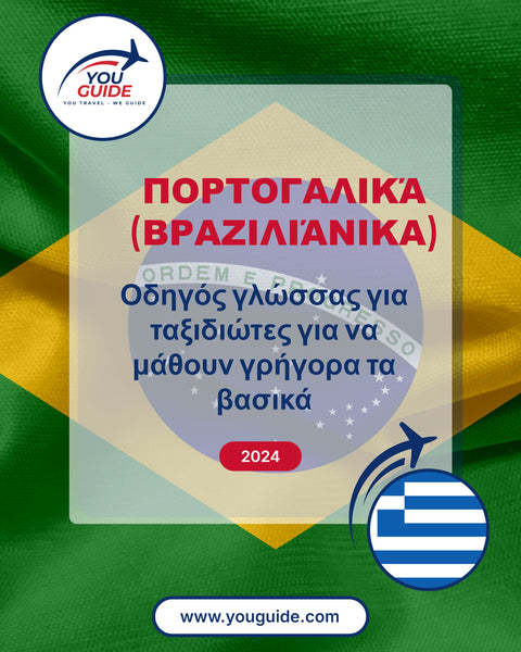 Language Guide For Portuguese (Brazilian) in Greek