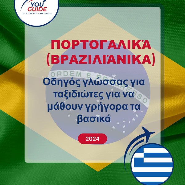 Language Guide For Portuguese (Brazilian) in Greek