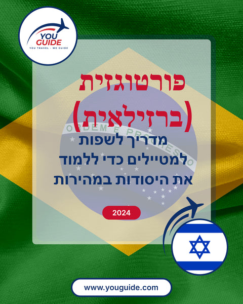 Language Guide For Portuguese (Brazilian) in Hebrew