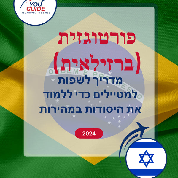 Language Guide For Portuguese (Brazilian) in Hebrew