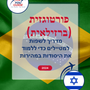 Language Guide For Portuguese (Brazilian) in Hebrew