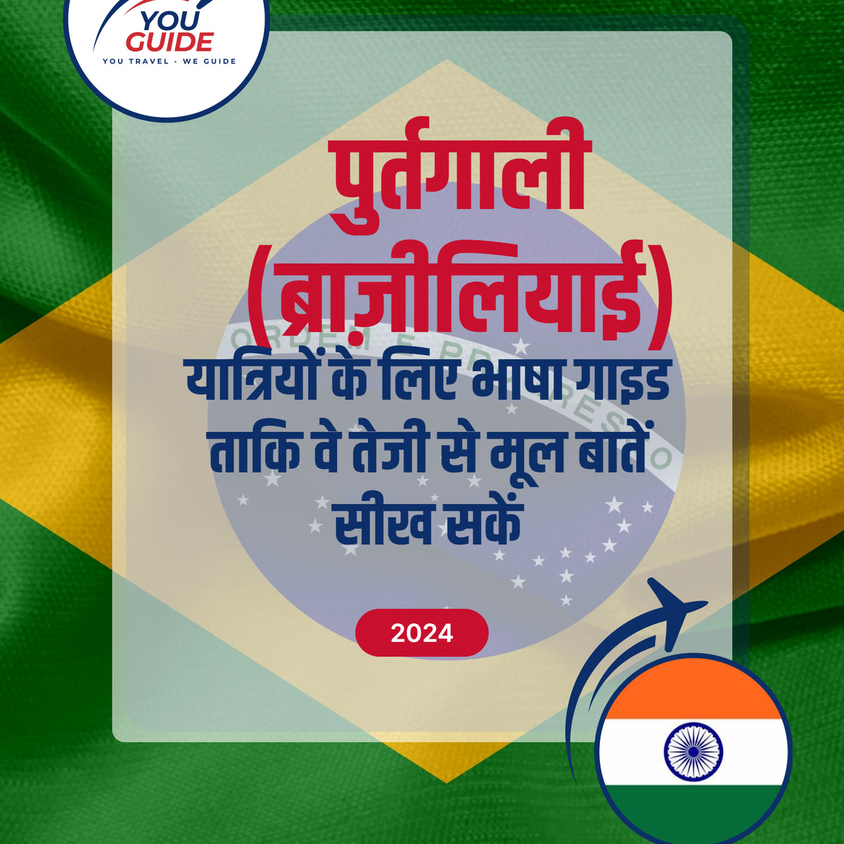 Language Guide For Portuguese (Brazilian) in Hindi