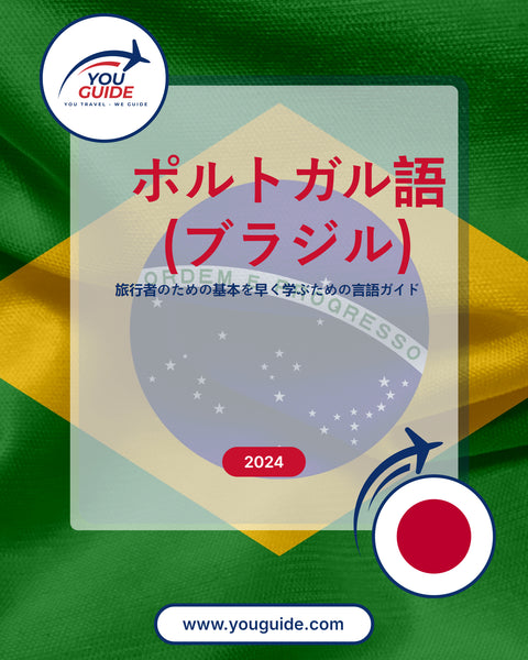 Language Guide For Portuguese (Brazilian) in Japanese