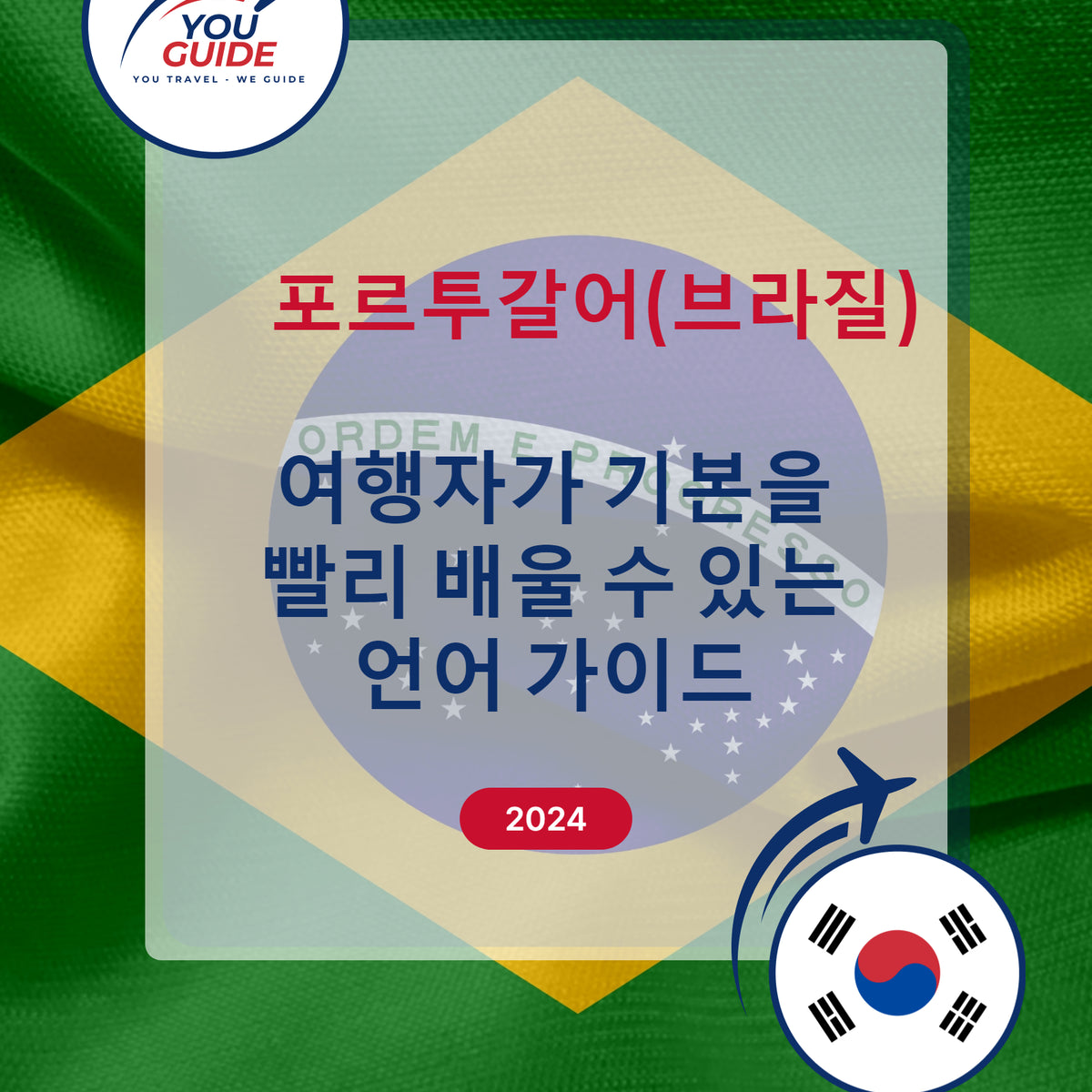 Language Guide For Portuguese (Brazilian) in Korean