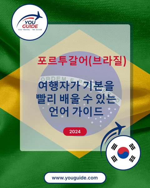 Language Guide For Portuguese (Brazilian) in Korean