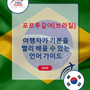 Language Guide For Portuguese (Brazilian) in Korean