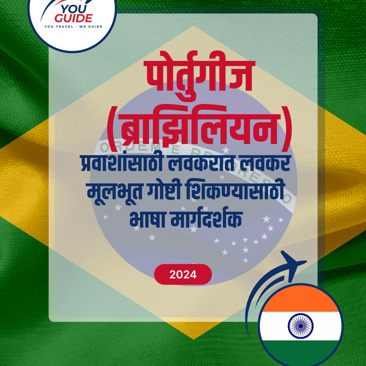 Language Guide For Portuguese (Brazilian) in Marathi