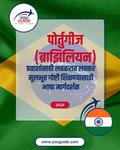 Language Guide For Portuguese (Brazilian) in Marathi