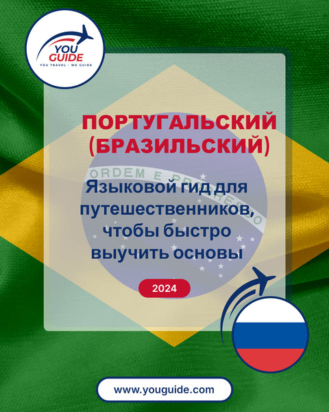 Language Guide For Portuguese (Brazilian) in Russian