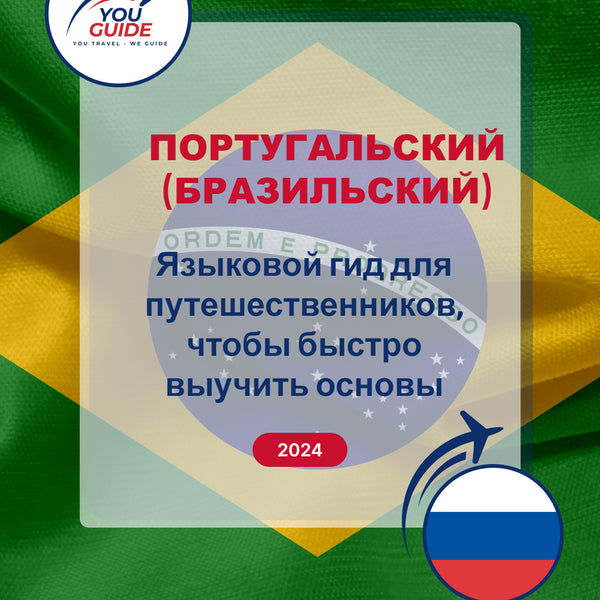 Language Guide For Portuguese (Brazilian) in Russian