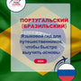 Language Guide For Portuguese (Brazilian) in Russian
