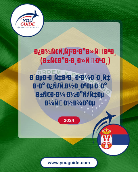 Language Guide For Portuguese (Brazilian) in Serbian