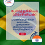 Language Guide For Portuguese (Brazilian) in Tamil