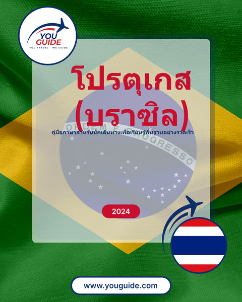Language Guide For Portuguese (Brazilian) in Thai
