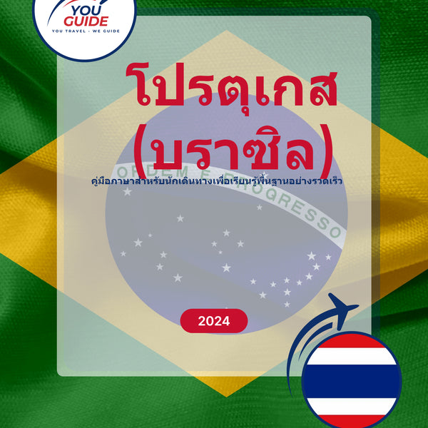 Language Guide For Portuguese (Brazilian) in Thai