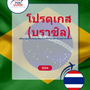 Language Guide For Portuguese (Brazilian) in Thai