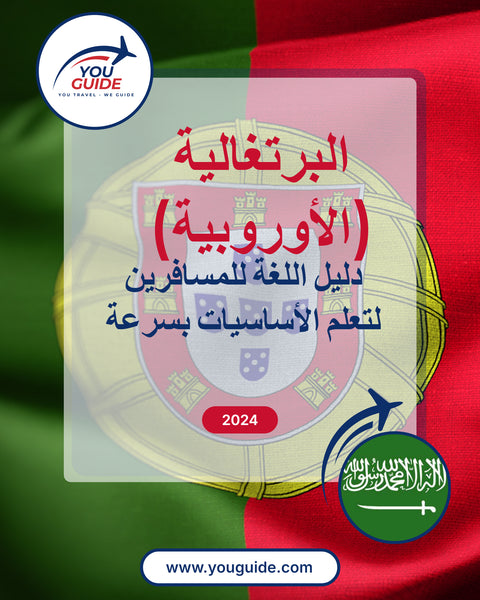 Language Guide For Portuguese (European) in Arabic