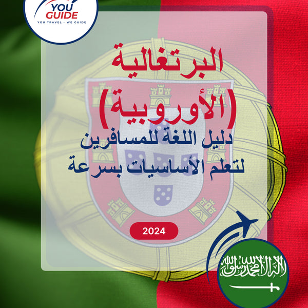 Language Guide For Portuguese (European) in Arabic