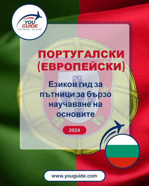 Language Guide For Portuguese (European) in Bulgarian