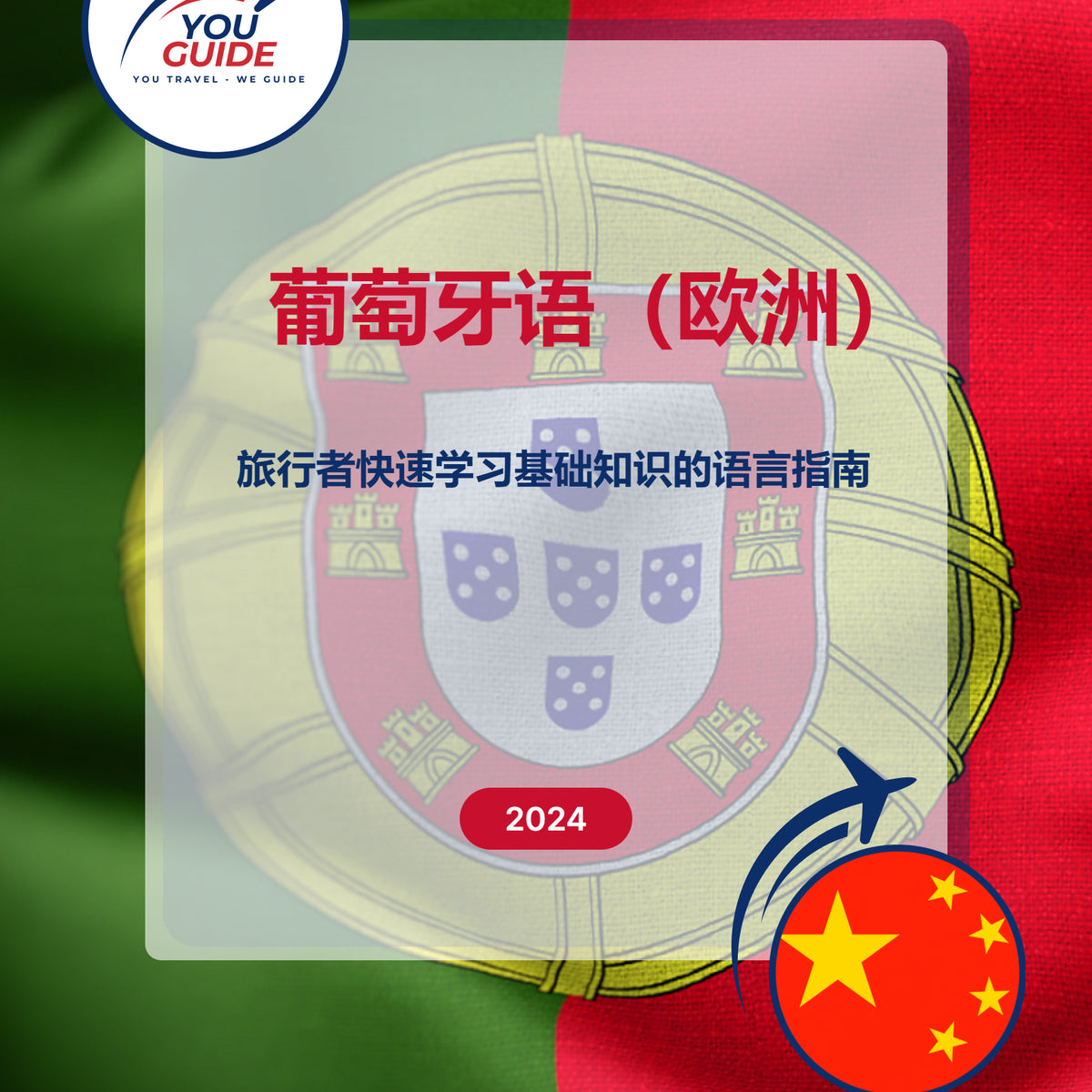 Language Guide For Portuguese (European) in Chinese (Simplified)