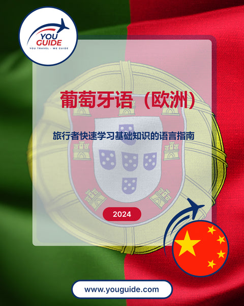 Language Guide For Portuguese (European) in Chinese (Simplified)