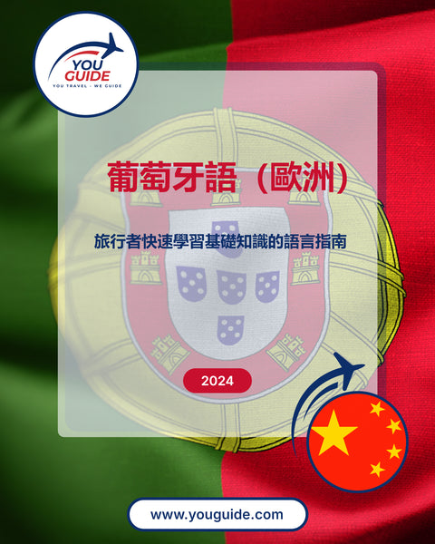 Language Guide For Portuguese (European) in Chinese (Traditional)