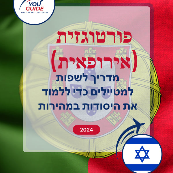 Language Guide For Portuguese (European) in Hebrew