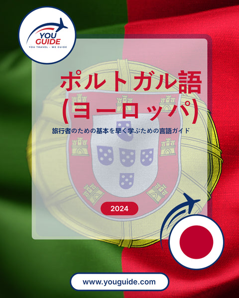 Language Guide For Portuguese (European) in Japanese