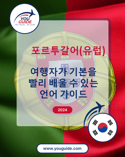 Language Guide For Portuguese (European) in Korean