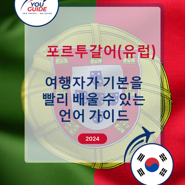 Language Guide For Portuguese (European) in Korean