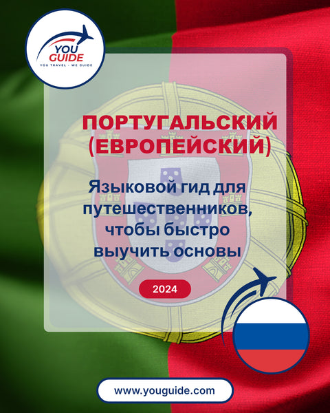 Language Guide For Portuguese (European) in Russian